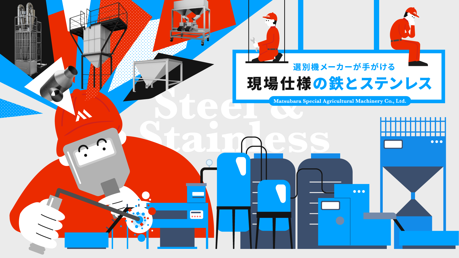選別機メーカーが手掛ける現場仕様の鉄とステンレス